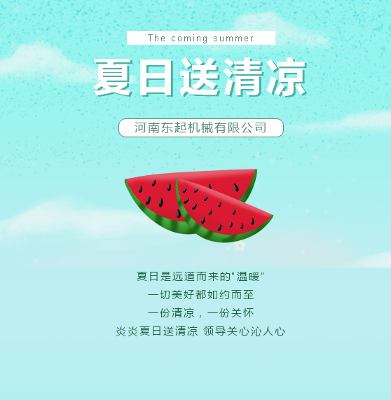 夏日送清涼 | 東起集團讓這個夏天“情”“涼”加倍！