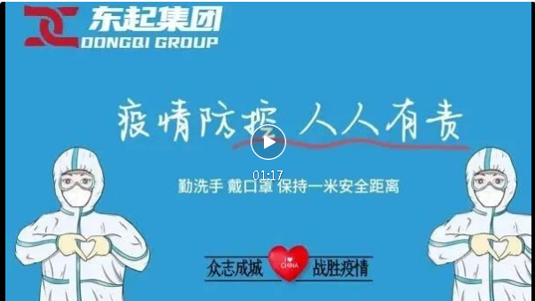 抗疫，東起一直在行動！